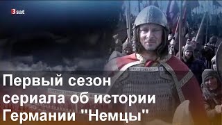 Опенер первого сезона сериала об истории Германии "Немцы" (Die Deutschen) Опенер первого сезона сериала об истории Германии "Немцы" (Die Deutschen)