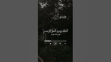 ﴿المُلكُ يَومَئِذٍ الحَقُّ لِلرَّحمنِ﴾ ، القارئ محمد اللحيدان .