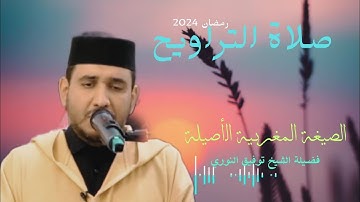 تلاوة عطرة بالصيغة المغربية لفضيلة القارئ توفيق النوري مقتطفة من صلاة التراويح - انجلترا