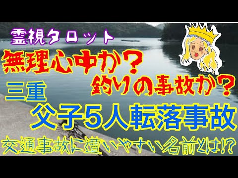 無理心中か釣り中の事故か?三重・父子5人転落事故の真相・交通事故に遭いやすい名前とは!?