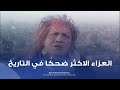 لو كنت في العزاء ده هتعرف تمسك نفسك من الضحك اتفرج على اطاطا في عزاء حفيدها بتعمل ايه لو كنت في العزاء ده هتعرف تمسك نفسك من الضحك اتفرج على اطاطا في عزاء حفيدها بتعمل ايه