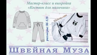 ВЫКРОЙКА+МК Шьем костюм для мальчика из футера 2021 shveinaya_muza