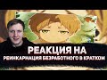 😁РЕАКЦИЯ AMIGON НА РЕИНКАРНАЦИЯ БЕЗРАБОТНОГО КРАТКО