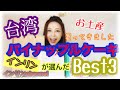 台湾人気土産パイナップルケーキ〜インリンが選んだBest3