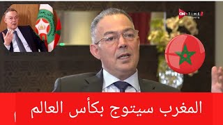 فوزي لقجع يفجر مفاجأة حول المغرب المنتخب المغربي سيتوج بكأس العالم مستقبلا