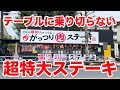 【超特大のデカ盛り】がっつりステーキで超特盛定食を注文した結果。