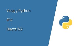 Python (Pajton) tutorijal - #14 Liste 1/2 (na srpskom)