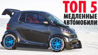 ТОП 5 САМЫХ МЕДЛЕННЫХ АВТО!