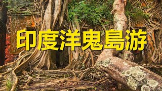 印度洋上一座被遺棄的鬼島，島只有鹿和孔雀，印度安達曼群島羅斯島，Ross Island，Andaman Islands，India，An abandoned ghost island