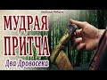 Мудрая Притча "Два Дровосека"