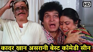 कादर खान असरानी के बेस्ट कॉमेडी सीन - Kader Khan Asrani Lot Pot Comedy - Best of Hindi Comedy Movies