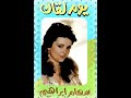 سهام ابراهيم تعالوا نحب بعض