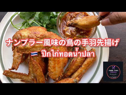 【タイ料理】ナンプラー風味の鳥の手羽先揚げ『  ピークガイトートナンプラー』『 ปีกไก่ทอดน้ำปลา 』 Thai nampla flavor of  fried chicken wing