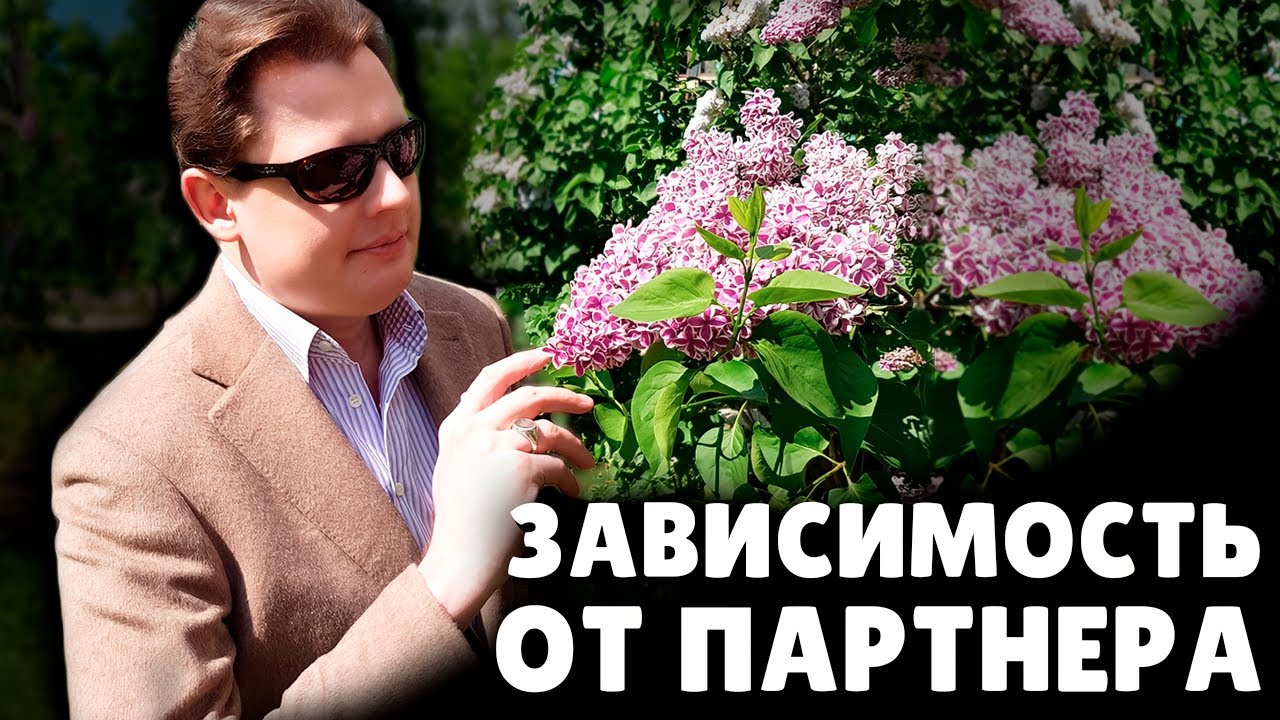 Как не зависеть от партнера? | Евгений Понасенков - YouTube