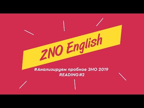 ЗНО Английский | Анализируем пробное ЗНО 2019  READING 22-26