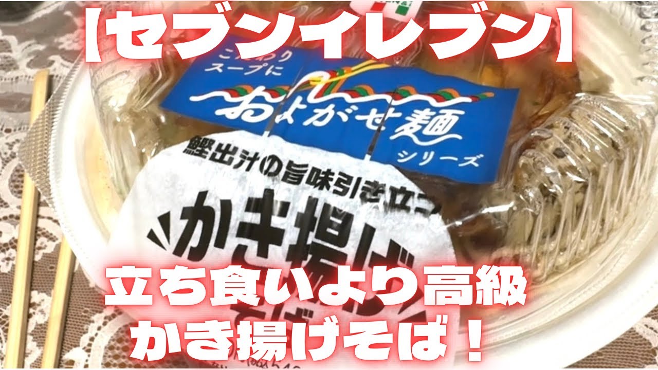 【セブンイレブン】立ち食いより高級？！かつおだしの旨味引き立つかき揚げそば540円