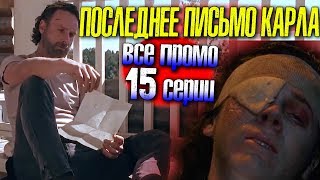 Ходячие мертвецы 8 сезон 15 серия - Что написал Карл отцу? - Все промо на русском Ходячие мертвецы 8 сезон 15 серия - Что написал Карл отцу? - Все промо на русском