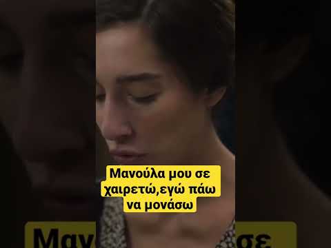 Μανούλα μου σε