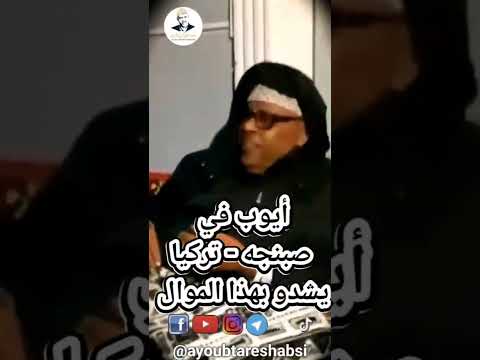 ايوب طارش | يغني في صبنجه - تركيا #ايوب_طارش #مؤسسة_ايوب_طارش