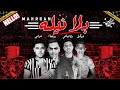 مهرجان بلا نيله بلا نيله عوكل طاليانى دونجا توتى توزيع شطه 