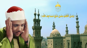 ومن أظلم ممن منع مساجد الله - تلاوة نادرة من تراث الشيخ عبدالباسط عبدالصمد من سورة البقرة