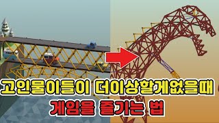 고인물들이 더이상 할게없을때 게임을즐기는법