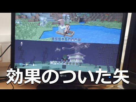 コンソール版マインクラフト Ps4 Psvita Wii U Ps3 Xbox 大型アップデート続報 補足 効果付きの矢 残留ポーション Youtube