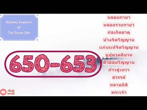 จักรพรรดิแห่งการปรุงยาวิถีสวรรค์ ตอนที่ 650-653