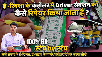How to Repair E-Rickshaw controller | E-Rickshaw Controller को रिपेयर करना सीखें | EV PCB Repairing