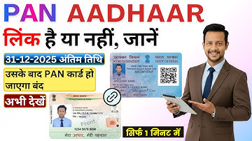 How to Check PAN Card Aadhaar Link Status | Pan Card Se Aadhaar Link Hai Ya Nahi Kaise Pata Kare