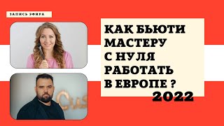 КАК БЬЮТИ МАСТЕРУ  РАБОТАТЬ В ЕВРОПЕ ? 2022 / С НУЛЯ? /ЗАПИСЬ ЭФИРА