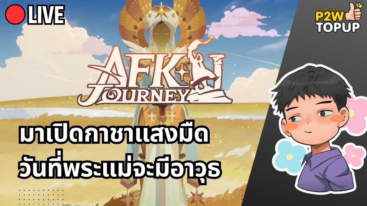 🔴 Live AFK Journey | มาเปิดกาชาแสงมืดหน่อย หาอาวุธให้พระแม่ Scarlita ...