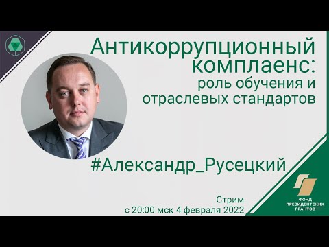 Антикоррупционный комплаенс: роль обучения и отраслевых стандартов