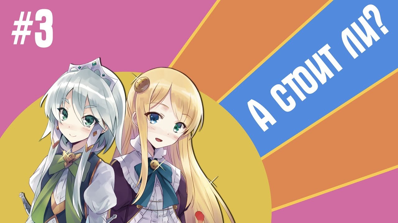 А стоит ли? #3: В другом мире со смартфоном! (Извращенный Гарем 2017 ...