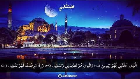 تلاوه خياليه!!للشيخ المنشاوي "الذي خلقني فهو يهدين...