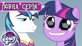 My Little Pony: Дружба - це Диво 🦄 | Неймовірна сімка | Сезон 9, Серія 4 | MLP: FIM