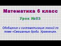 Математика 6 класс (Урок№53 - Обобщение и систематизация по теме «Смешанные дроби. Уравнения».)