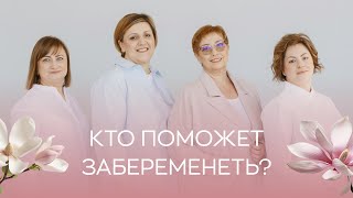 🙌​ Какие специалисты помогут забеременеть?