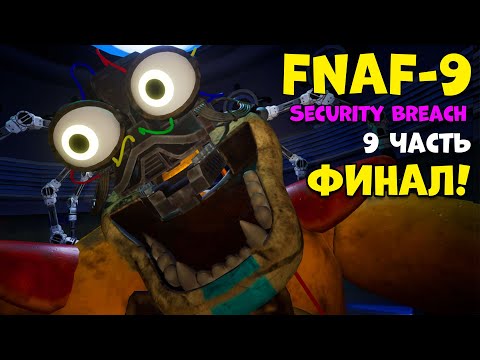 Фнаф 9 Финал! Five Nights at Freddy&rsquo;s Security Breach #9