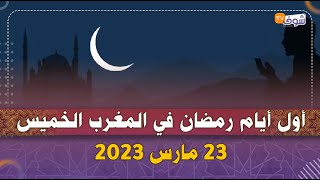 أول أيام رمضان في المغرب الخميس 23 مارس 2023 وفي العديد من دول العالم