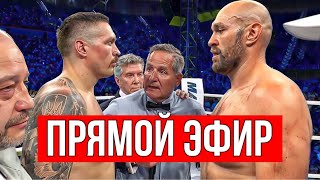 БОЙ Александр Усик vs Тайсон Фьюри 2024 Boxing | Tyson Fury vs Oleksandr Usyk Live