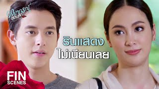 FIN | ยุ่งกับสามีคนอื่นเป็นสิ่งที่สังคมรับไม่ได้ | พยากรณ์ซ่อนรัก EP.9 | Ch3Thailand