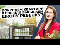 Покупаем квартиру в СПб или выбираем школу ребенку?