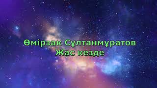 Омирзак Султанмуратов - Жас кезде