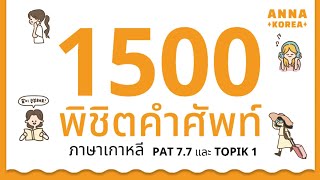 1500 พิชิตคำศัพท์ภาษาเกาหลี PAT 7.7 และ TOPIK 1 - ANNA KOREA