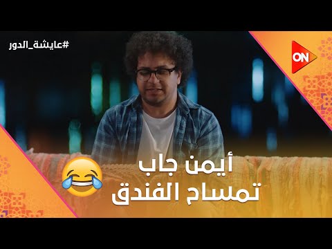 بقولك عايزة اخوفها مش اقتلها أيمن جاب تمساح الفندق علشان يطفش راشد وخطيبته عايشة الدور