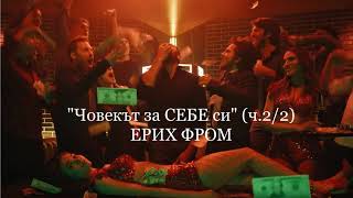 "Човекът за себе си" - Етиката на Ерих Фром(аудиокнига 2/2 на български)