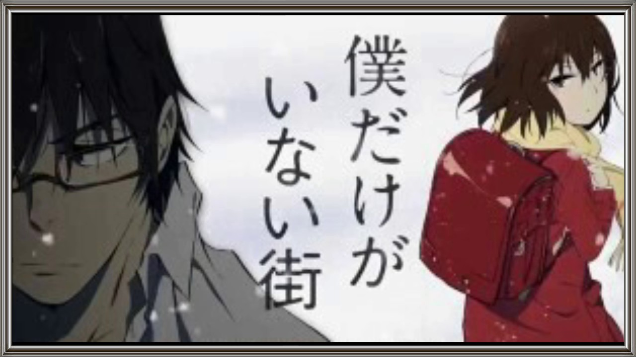 僕だけがいない街 Op Ed Youtube 僕だけがいない街 Op Ed Youtube