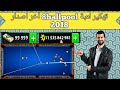 سارع لتهكير لعبة 8ballpool 2018 من دون حضر 100% و باخر إصدار يناير 2018