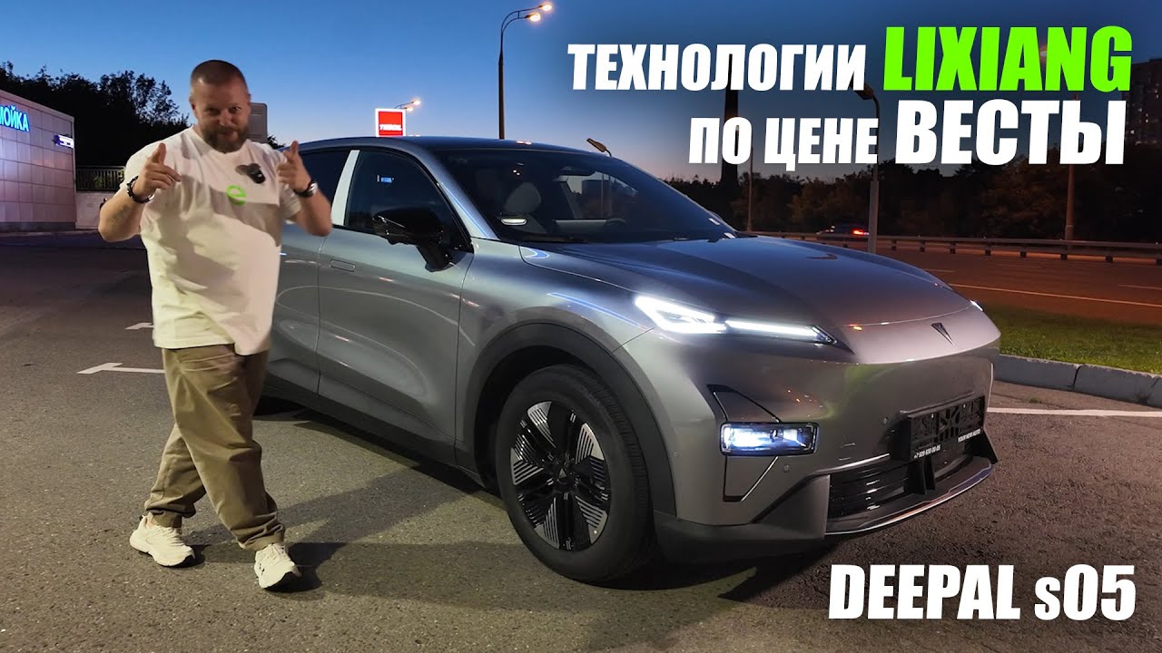 DEEPAL s05 | Технологии LIXIANG по цене ЛАДЫ ВЕСТЫ